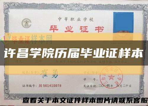許昌學院歷屆畢業證樣本縮略圖