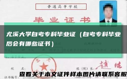 尤溪大學自考?？飘厴I證（自考?？飘厴I后會有哪些證書）縮略圖
