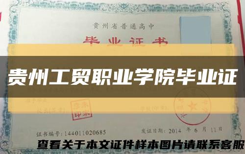 貴州工貿職業學院畢業證縮略圖