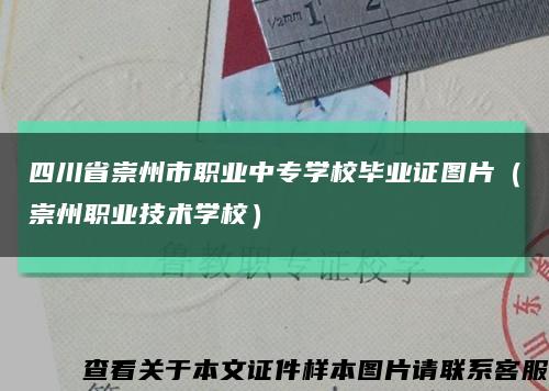 四川省崇州市職業中專學校畢業證圖片（崇州職業技術學校）縮略圖