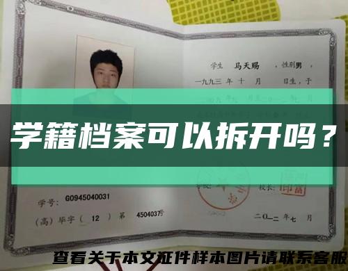 學籍檔案可以拆開嗎？縮略圖
