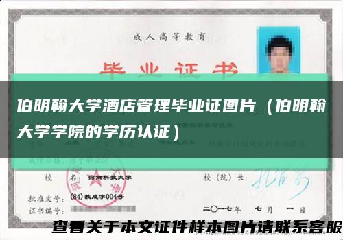 伯明翰大學酒店管理畢業證圖片（伯明翰大學學院的學歷認證）縮略圖