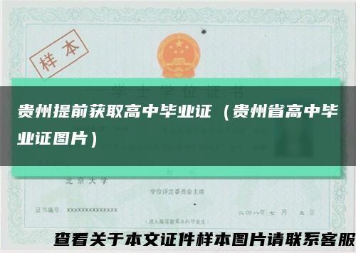貴州提前獲取高中畢業證（貴州省高中畢業證圖片）縮略圖