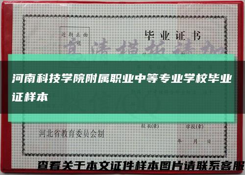 河南科技學院附屬職業中等專業學校畢業證樣本縮略圖