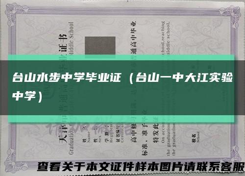 臺山水步中學畢業證（臺山一中大江實驗中學）縮略圖
