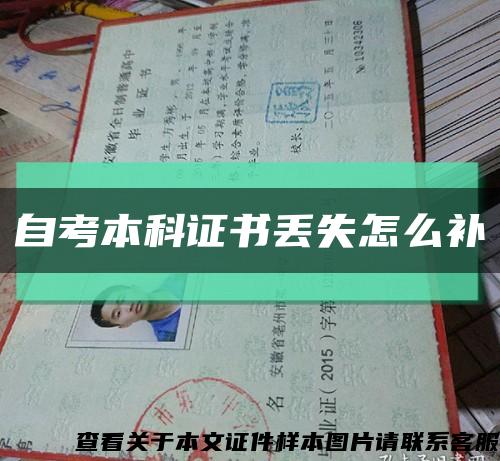 自考本科證書丟失怎么補縮略圖