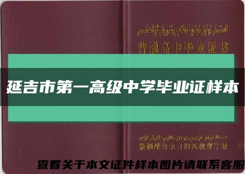 延吉市第一高級中學畢業證樣本縮略圖