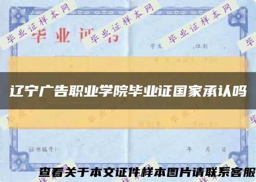 遼寧廣告職業學院畢業證國家承認嗎縮略圖