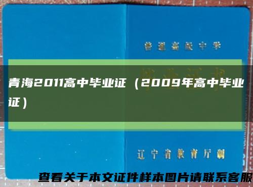 青海2011高中畢業證（2009年高中畢業證）縮略圖