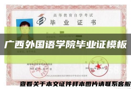 廣西外國語學院畢業證模板{樣本}縮略圖