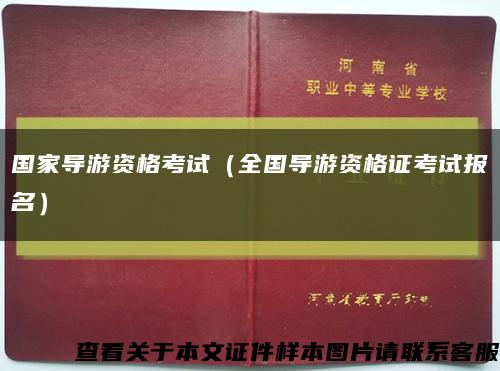 國家導游資格考試（全國導游資格證考試報名）縮略圖