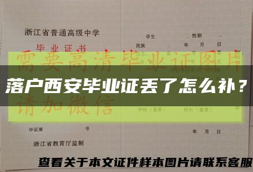 落戶西安畢業證丟了怎么補？縮略圖