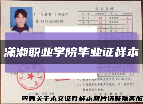 瀟湘職業學院畢業證樣本縮略圖