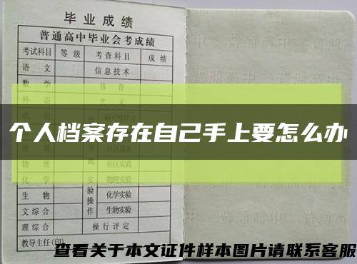 個人檔案存在自己手上要怎么辦縮略圖