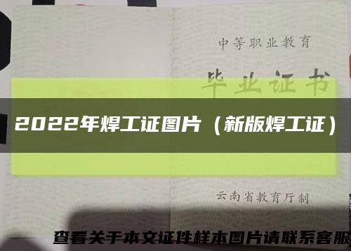 2022年焊工證圖片（新版焊工證）縮略圖