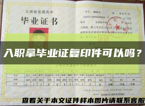 入職拿畢業證復印件可以嗎？縮略圖