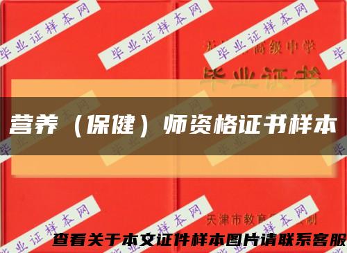 營養（保?。熧Y格證書樣本縮略圖
