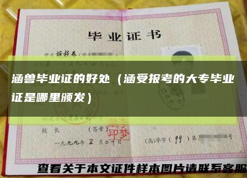 涵獸畢業證的好處（涵受報考的大專畢業證是哪里頒發）縮略圖