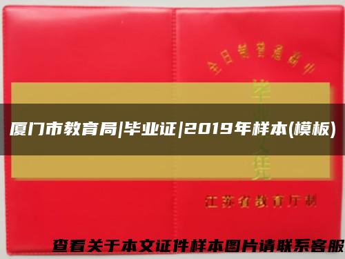 廈門市教育局|畢業證|2019年樣本(模板)縮略圖