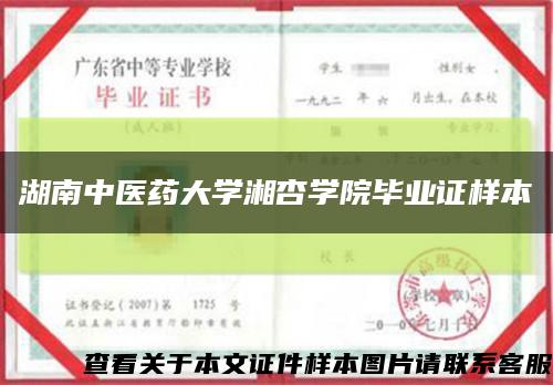 湖南中醫藥大學湘杏學院畢業證樣本縮略圖