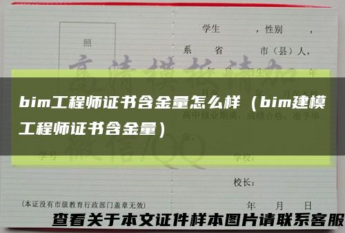 bim工程師證書含金量怎么樣（bim建模工程師證書含金量）縮略圖