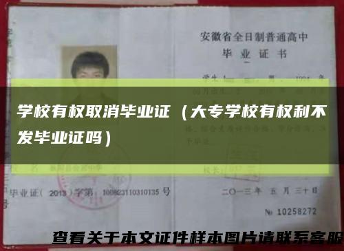 學校有權取消畢業證（大專學校有權利不發畢業證嗎）縮略圖