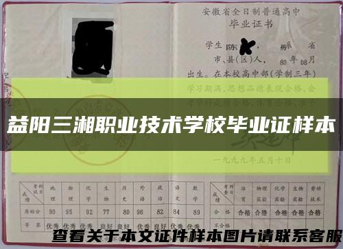益陽三湘職業技術學校畢業證樣本縮略圖