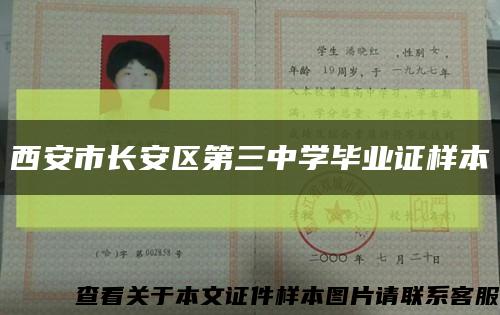 西安市長安區第三中學畢業證樣本縮略圖