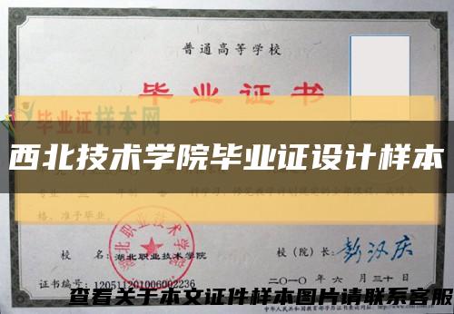 西北技術學院畢業證設計樣本縮略圖