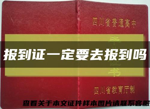 報到證一定要去報到嗎縮略圖