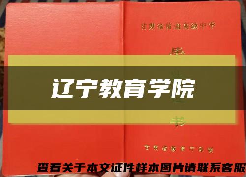 遼寧教育學院縮略圖