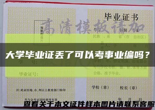 大學畢業證丟了可以考事業編嗎？縮略圖