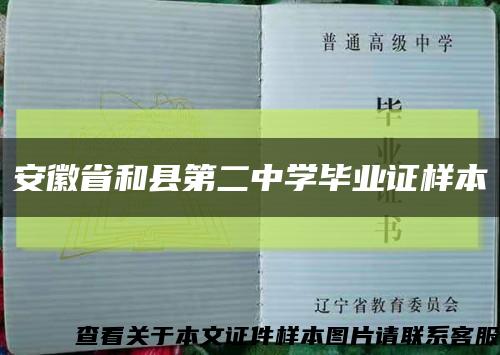 安徽省和縣第二中學畢業證樣本縮略圖