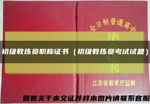 初級教練員職稱證書（初級教練員考試試題）縮略圖