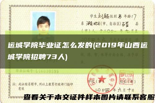 運城學院畢業證怎么發的(2019年山西運城學院招聘73人)縮略圖