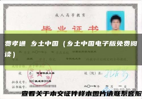 費孝通 鄉土中國（鄉土中國電子版免費閱讀）縮略圖