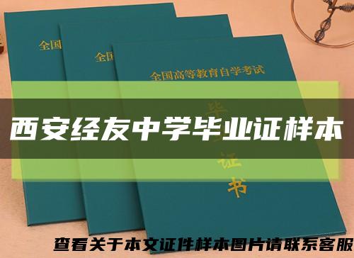 西安經友中學畢業證樣本縮略圖