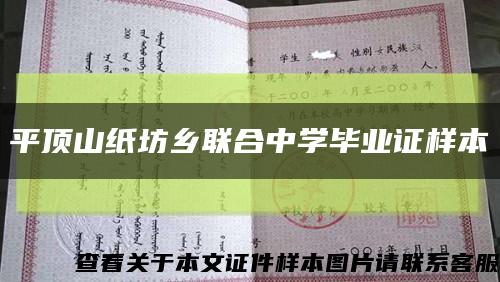 平頂山紙坊鄉聯合中學畢業證樣本縮略圖