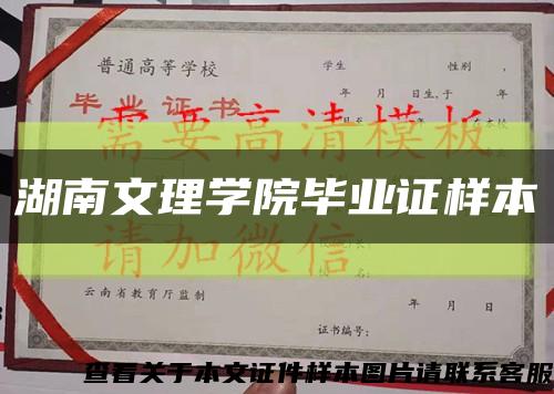 湖南文理學院畢業證樣本縮略圖