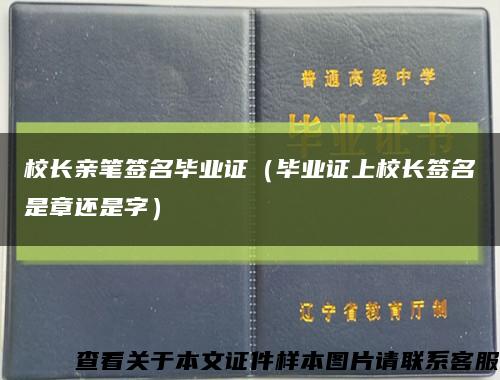 校長親筆簽名畢業證（畢業證上校長簽名是章還是字）縮略圖