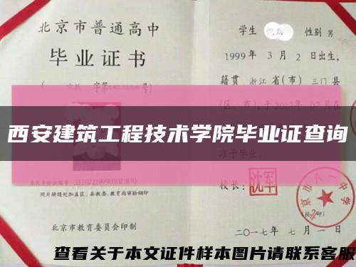 西安建筑工程技術學院畢業證查詢縮略圖