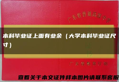 本科畢業證上面有業余（大學本科畢業證尺寸）縮略圖