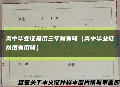 高中畢業證是混三年就有嗎（高中畢業證以后有用嗎）縮略圖