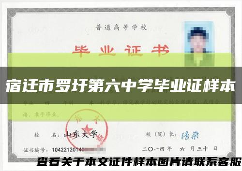 宿遷市羅圩第六中學畢業證樣本縮略圖