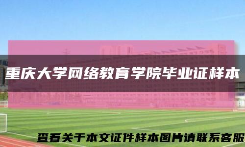 重慶大學網絡教育學院畢業證樣本縮略圖