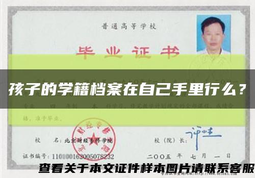 孩子的學籍檔案在自己手里行么？縮略圖