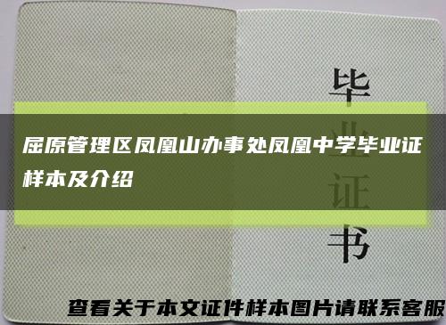 屈原管理區鳳凰山辦事處鳳凰中學畢業證樣本及介紹縮略圖
