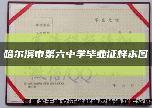 哈爾濱市第六中學畢業證樣本圖縮略圖