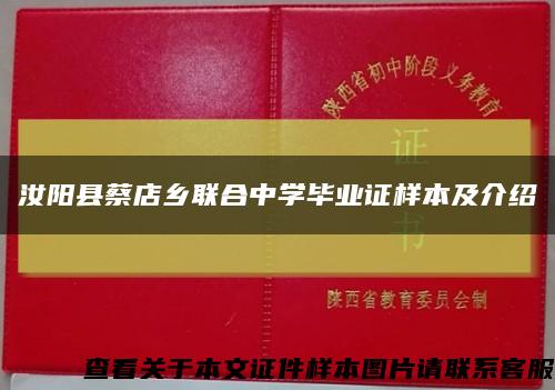 汝陽縣蔡店鄉聯合中學畢業證樣本及介紹縮略圖