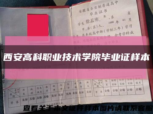 西安高科職業技術學院畢業證樣本縮略圖